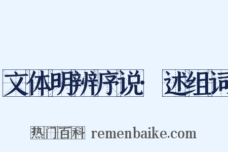 文体明辨序说·述组词是什么意思的图片